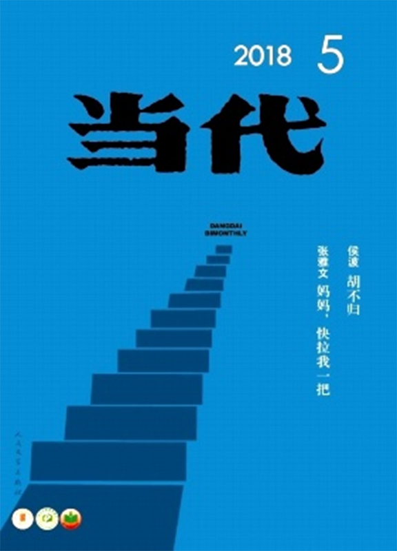 当代